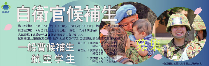 自衛官候補生・一般曹候補生・航空学生 募集