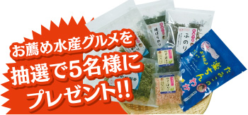 お薦め水産グルメを抽選で5名様にプレゼント イメージ