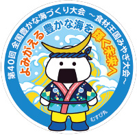 第40回 全国豊かな海づくり大会 よみがえる 豊かな海を 輝く未来へ ~食材王国みやぎ大会~のロゴマーク