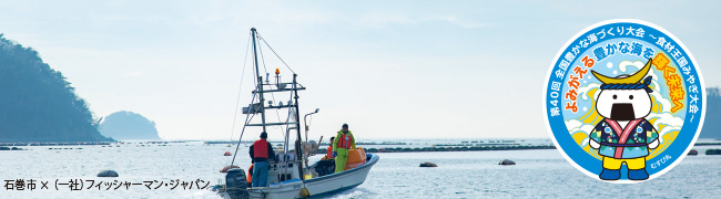 石巻市×(一社)フィッシャーマン・ジャパンの写真