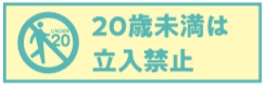 20歳未満は立入禁止