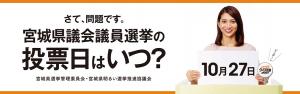 さて、問題です。宮城県議会議員選挙の投票日はいつ? 10月27日