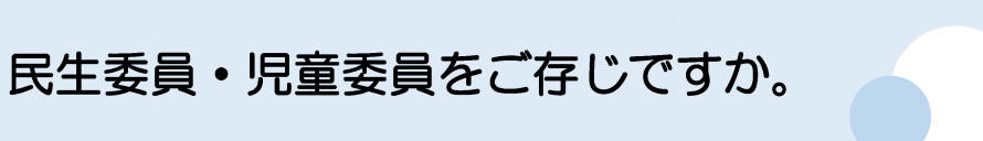 ご存じですか