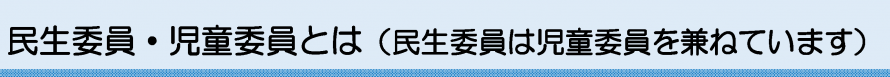 民生委員・児童委員とは