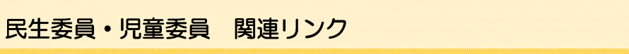 関連リンク