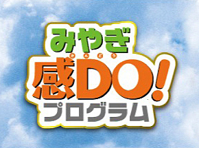 みやぎ観DO!プログラム