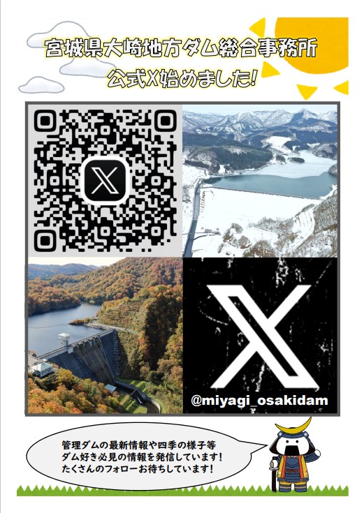 大崎地方ダム総合事務所公式Xポスター