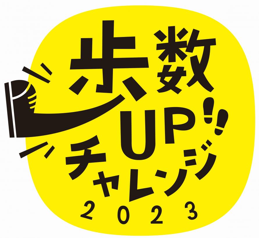 歩数アップチャレンジ2023ロゴ