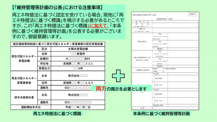 再エネ特措法に基づく標識の掲示と太陽光条例に基づく維持管理等計画の公表について