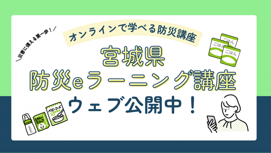 防災イーラーニング講座ウェブ公開中