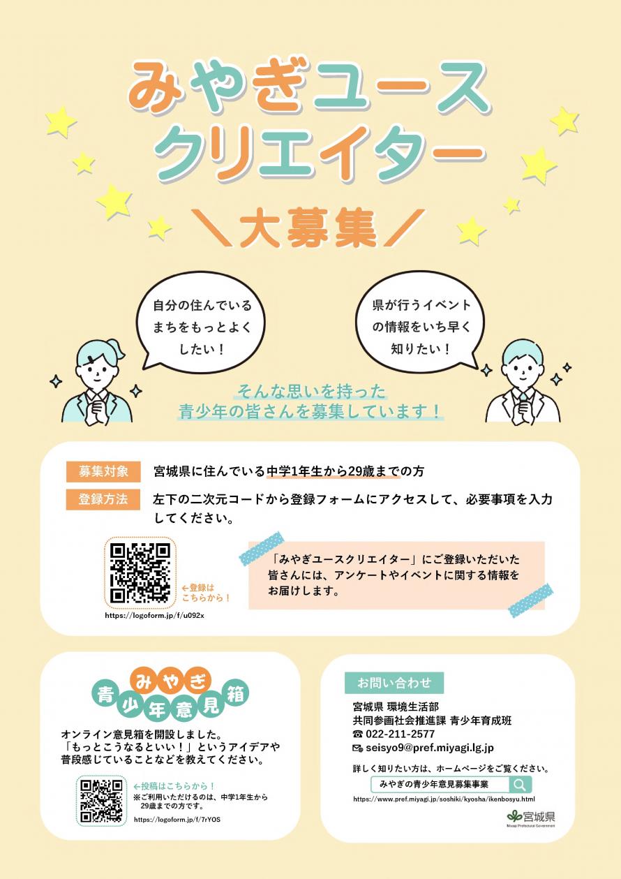 「みやぎユースクリエイター」募集案内チラシ