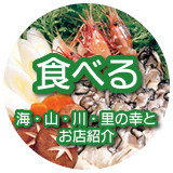 食べる 海・山・川・里の幸とお店紹介
