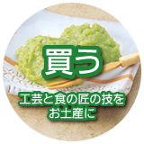 買う 工芸と食の匠の技をお土産に