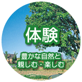 体験 豊かな自然と親しむ・楽しむ
