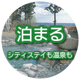 泊まる シティステイも温泉も